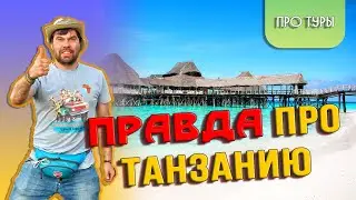 Занзибар отдых 🌴 Национальные парки Танзании