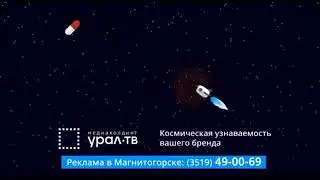 Заставка рекламы Медиахолдинга Урал-ТВ 2022-н.в