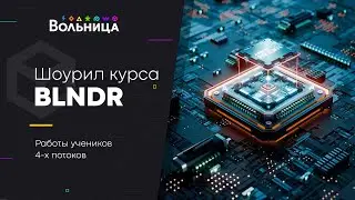 Шоурил студентов BLNDR vol.2 \\ Сделано в Blender