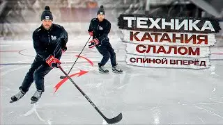 ТЕХНИКА КАТАНИЯ СПИНОЙ ВПЕРЕД В ХОККЕЕ «СЛАЛОМ»