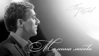 Пётр Казаков - Мамина Любовь