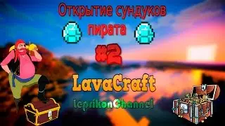 ОТКРЫТИЕ 246 СУНДУЧКОВ В LavaCraft #2