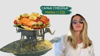 Самые смешные МИФЫ о еде