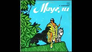 Маугли (1974) Виниловые сказки