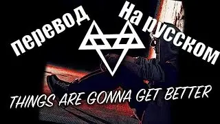 NEFFEX - Things Are Gonna Get Better ПЕРЕВОД НА РУССКОМ![Lyrics]