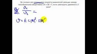 Задачи по химии. Скорость реакции 7