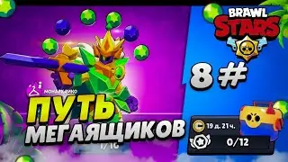 ПУТЬ МЕГАЯЩИКОВ В BRAWL STARS #8