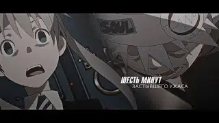 【Soul Eater】 Соул и Мака || Когда нам больно - мы учимся.
