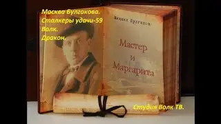 Мастер и Маргарита!!! Москва Булгакова!!! Сталкеры удачи-59. Студия Волк ТВ. Bulgakov's Moscow. Wolf