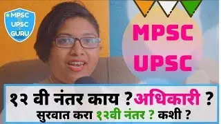 १२ वी नंतर काय ?अधिकारी ? सुरवात करा १२वी नंतर ? कशी ?