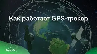 Как работает GPS-трекер