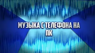 Как перекинуть музыку с телефона на пк |DENZY