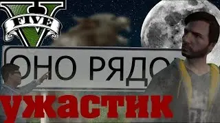 Оно рядом GTAV - мистический фильм ужасов - сюжет by Артур Камаев
