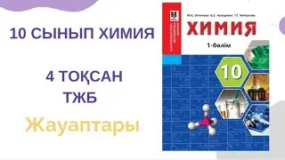 10 сынып химия|4 тоқсан|ТЖБ жауаптары
