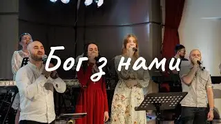 Бог з нами - One Way Worship Band «Виноградная лоза»