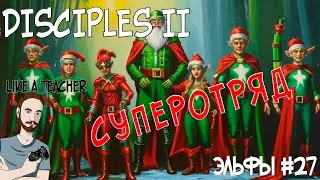СУПЕРОТРЯД! DISCIPLES 2. №27