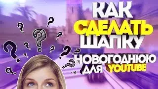 Как сделать шапку для канала