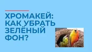как убрать хромокей (зеленый фон) через Power Director и как добавить футаж на видео