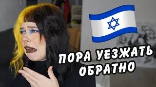 как у меня не вышло в Израиле