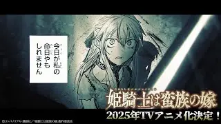 TVアニメ『姫騎士は蛮族の嫁』ティザーPV《2025年放送決定！》