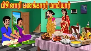 பிசினாரி பணக்காரர் மாமியார் | Mamiyar vs Marumagal | Tamil Kathaikal | Tamil Moral Stories