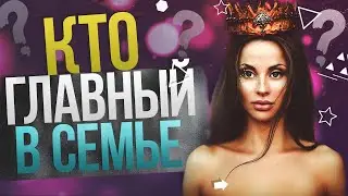 Женщина-лидер. Кто главный в семье? | Лидерство в семье