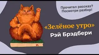 Разбор рассказа 