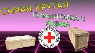 Гуманитарка очень большая 2 ящика 10 кг