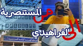شلون اني والمستنصرية انفصلنا 😔 | vlog15