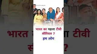 india first TV serials #shorts #ytshorts #facts