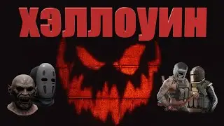 ХЭЛЛОУИН в Таркове - Сектанты, Тагилла+Килла на других картах и многое другое!  | Tarkov ивент