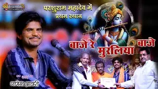 परशुराम महादेव में प्रथम स्थान !! गणेश आवरी !! Baaje Re Muraliya बाजे रे मुरलिया बाजे Krisna Bhajan