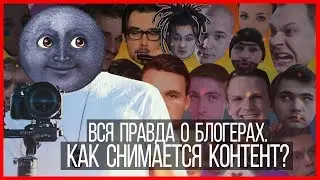 Вся правда о блогерах. Как снимается контент!