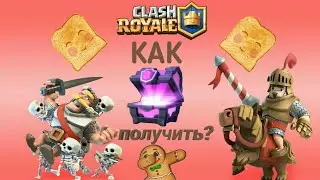 Как получить магический сундук в Clash Royale | 2017