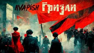 KvapisH - Гризли