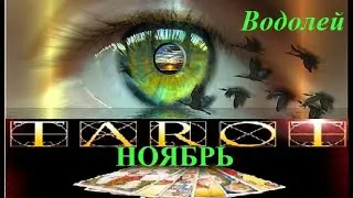 ВОДОЛЕЙ. ТАРО ПРОГНОЗ НА НОЯБРЬ 2021