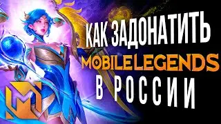 Как задонатить в Mobile Legends в России | Донат в Mobile legends в России