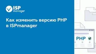 Как сменить версию PHP в ISPmanager