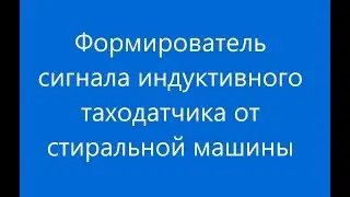 Формирователь сигнала индуктивного таходатчика