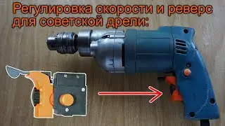 Кнопка регулировки скорости и реверса FA2-3/1BEK для советской дрели. Схема подключения