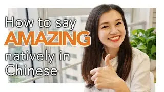How to Say “AMAZING” in Chinese？