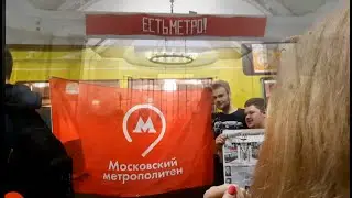 Есть метро! Реконструкция дня открытия метро! 87 лет метро!