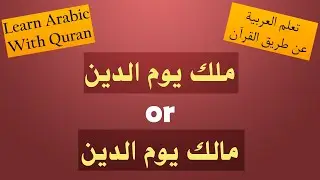 LEARN ARABIC WITH QURAN - 3rd verse of Surat AlFatiha - First Form of The Qur'an - Animated Course
