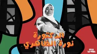 تعرفوا على صانعات التغيير: دكتورة نورة الظاهري