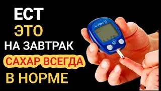 Лучший Завтрак понижающий САХАР