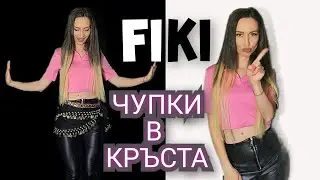 FIKI - CHUPKI V KRUSTA (Cover by Lina Rosa) ФИКИ - ЧУПКИ В КРЪСТА