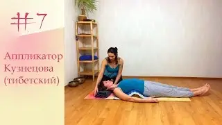 #7 Аппликатор Кузнецова в йоге