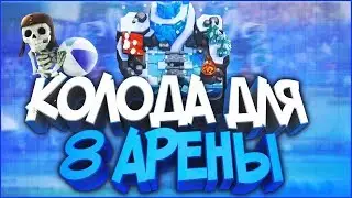 МОЯ КОЛОДА ДЛЯ 8 АРЕНЫ В CLASH ROYALE