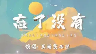 王靖雯不胖-忘了没有『你到底忘了没有忘了没有忘了没有。』🎵【动态歌词Lyrics video】#超好听 #music #lyrics #pinyin