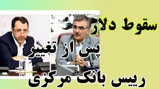 سقوط پنج درصدی قیمت دلار پس از تغییر رییس بانک مرکزی!
